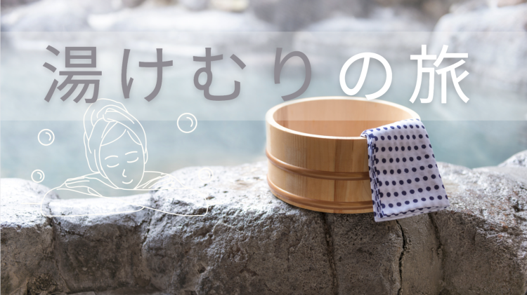 湯けむりの旅